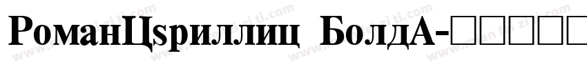 RomanCyrillic BoldA字体转换
